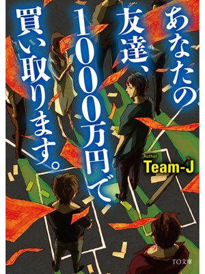 cover image of あなたの友達、1000万円で買い取ります。